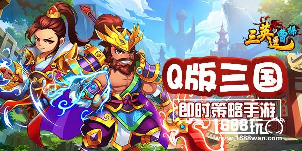 群雄逐鹿《三英逗曹操》今日震撼首发！[多图]