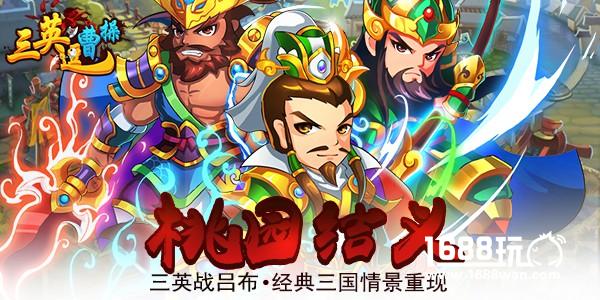 群雄逐鹿《三英逗曹操》今日震撼首发！[多图]