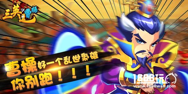 群雄逐鹿《三英逗曹操》今日震撼首发！[多图]