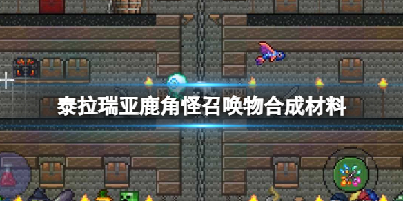 《泰拉瑞亚》鹿角怪召唤物合成材料 鹿角怪召唤物合成攻略