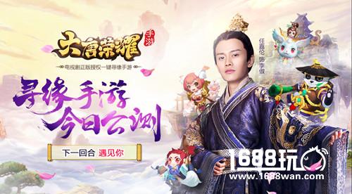 《大唐荣耀》寻缘手游今日公测 下一回合遇见你[多图]