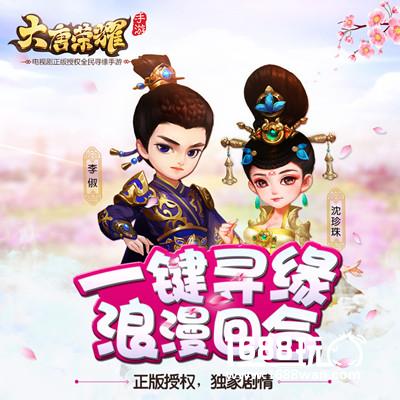 《大唐荣耀》寻缘手游今日公测 下一回合遇见你[多图]