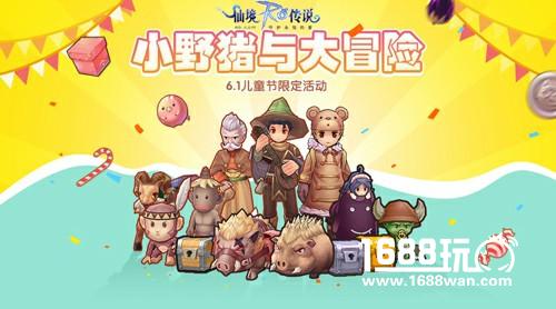 领只小野猪过六一 RO手游限定大冒险开启[多图]