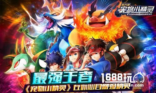最强王者《宠物小精灵》在你心目最强精灵[多图]