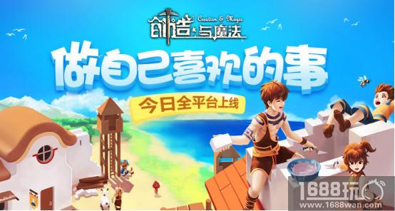 做自己喜欢的事《创造与魔法》今日全平台上线[多图]