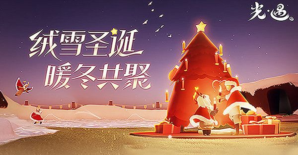 光遇圣诞节活动什么时候结束？圣诞节活动结束时间介绍[多图]