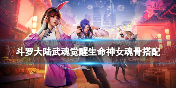 《斗罗大陆武魂觉醒》生命神女魂骨搭配 生命神女用什么魂骨