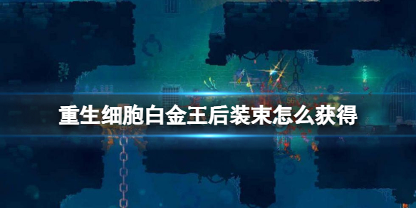 《重生细胞》白金王后装束怎么获得 白金王后装束获得方法