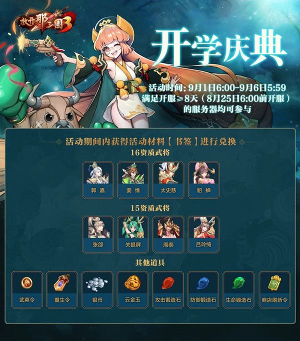 放开那三国3开学庆典活动大全 各类好礼等你领取[多图]