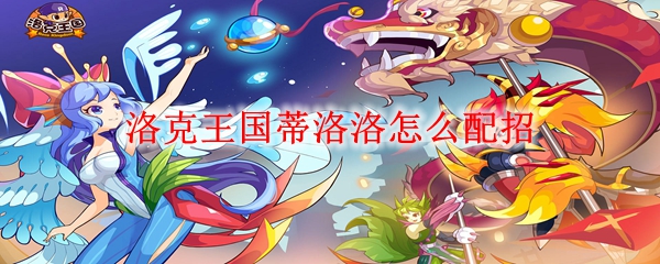 洛克王国蒂洛洛怎么配招