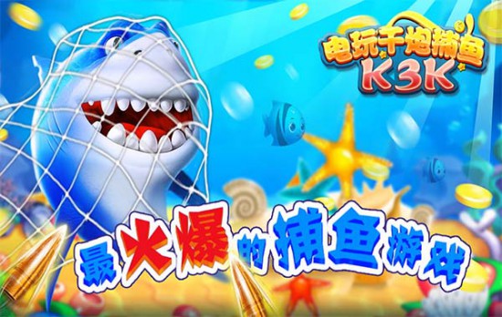 电玩千炮捕鱼(K3K)之火力全开攻略详解![多图]
