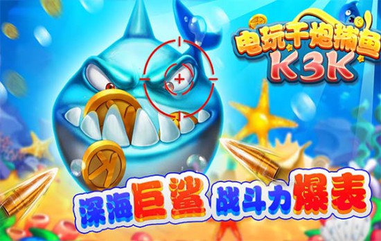 电玩千炮捕鱼(K3K)之火力全开攻略详解![多图]