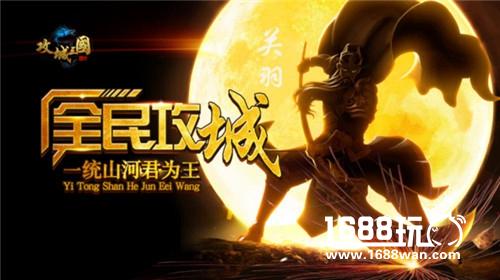 《攻城三国》今日震撼首发 全民攻城谁主沉浮[多图]