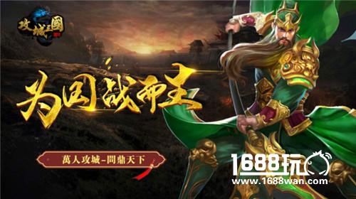 《攻城三国》今日震撼首发 全民攻城谁主沉浮[多图]
