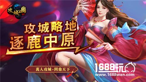 《攻城三国》今日震撼首发 全民攻城谁主沉浮[多图]