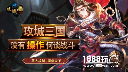 《攻城三国》今日震撼首发 全民攻城谁主沉浮[多图]