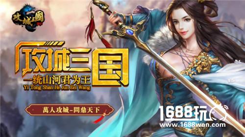 《攻城三国》今日震撼首发 全民攻城谁主沉浮[多图]