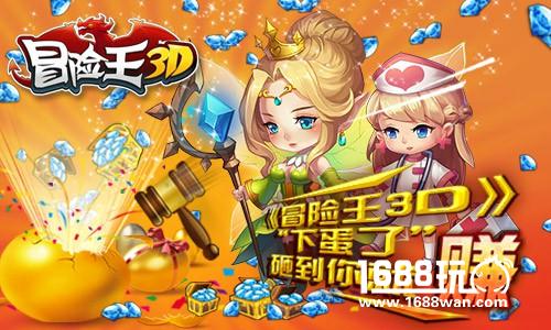 《冒险王3D》“下蛋了” 砸到你就赚[多图]