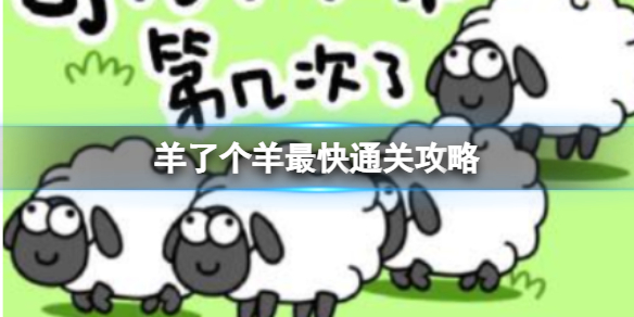 《羊了个羊》最快通关攻略 羊了个羊最快通关技巧分享