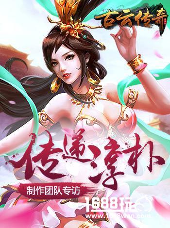 《古云传奇》制作团队：传递淳朴与平和[多图]