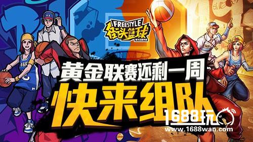 《街头篮球》黄金联赛还剩一周，快来组队吧！[多图]