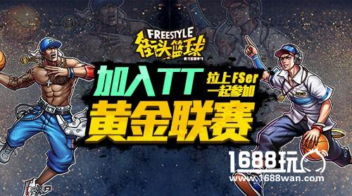 《街头篮球》黄金联赛还剩一周，快来组队吧！[多图]