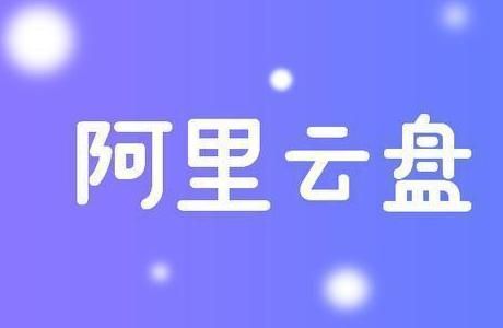 阿里云盘福利码8.24 8月24日最新扩容福利码大全[多图]