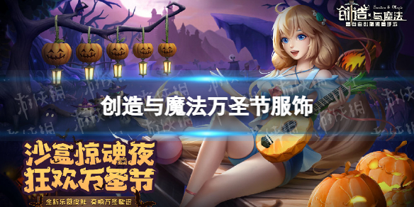 《创造与魔法》万圣节服饰 小恶魔服饰一览