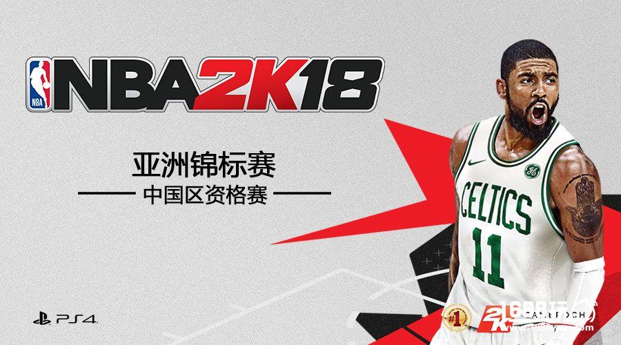 《NBA 2K18》亚洲锦标赛中国区资格赛报名开启[多图]
