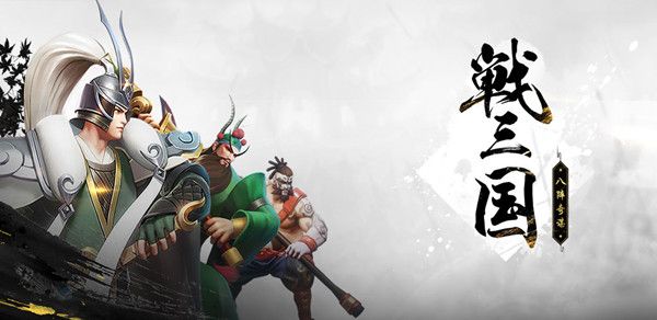 战三国八阵奇谋在哪预约？预约方法及奖励介绍[多图]
