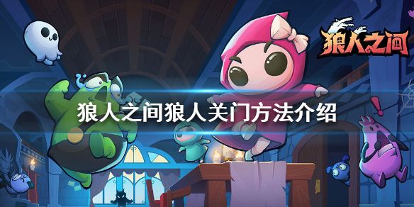 狼人之间怎么关门？狼人之间关门方法技巧[多图]