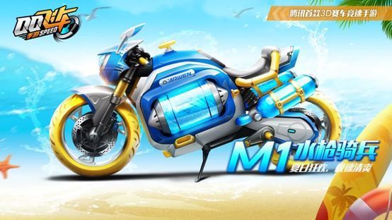 QQ飞车手游水枪骑兵怎么获得 M1水枪骑兵获取攻略[图]