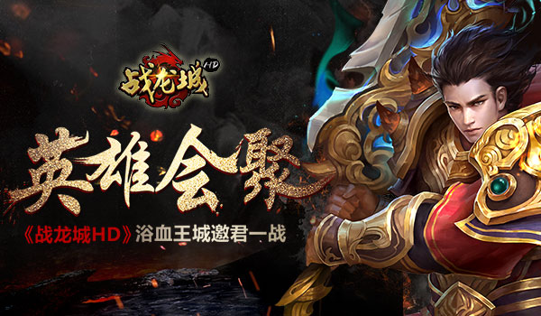 英雄会聚 《战龙城HD》浴血王城邀君一战[多图]