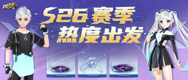 QQ飞车手游S26赛季更新了什么？S26赛季更新内容介绍[多图]