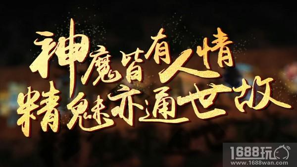 精怪魍魅 妖亦有情 《蜀山正传—九州异闻录》今日安卓首发[视频][多图]