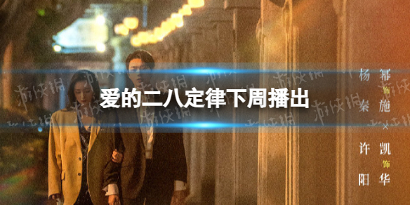 爱的二八定律下周播出 爱的二八定律最新消息