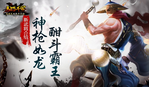神枪如龙 酣战霸王 《马踏千军》手游新武将介绍[多图]