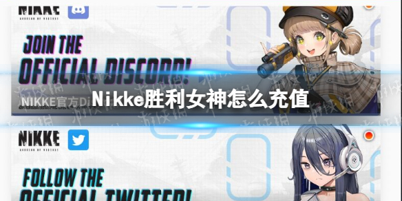 《Nikke胜利女神》怎么氪金 充值方法