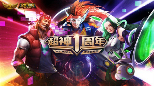 《全民超神》周年庆全民大狂欢战斗之夜尖叫开启[多图]