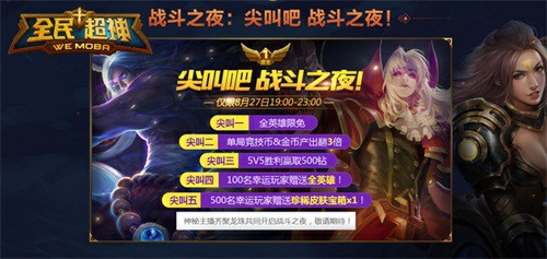 《全民超神》周年庆全民大狂欢战斗之夜尖叫开启[多图]