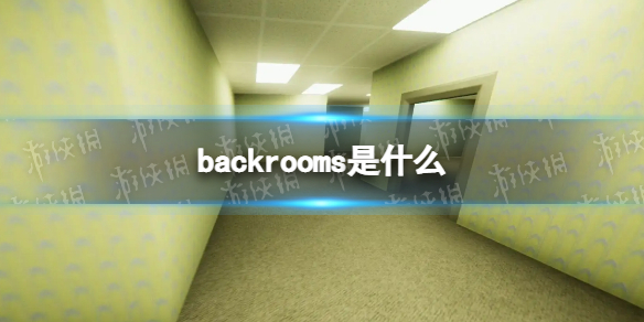 backrooms是什么 backrooms介绍
