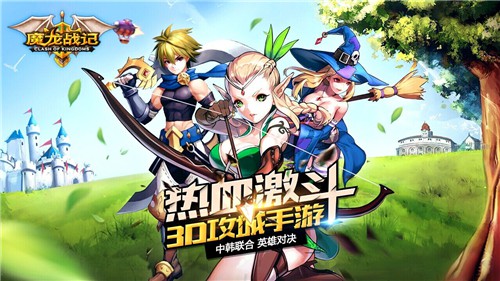 《魔龙战记》独家评测：3D攻城 好玩不肝[多图]
