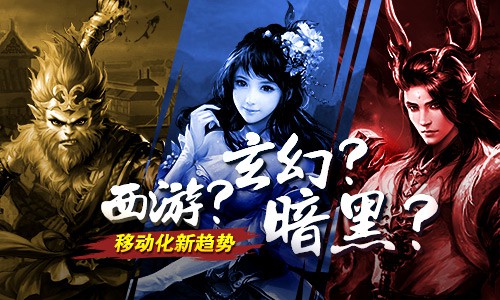 游戏移动化新趋势 西游遇上魔幻会怎么玩?[多图]