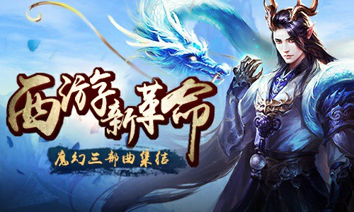 游戏移动化新趋势 西游遇上魔幻会怎么玩?[多图]