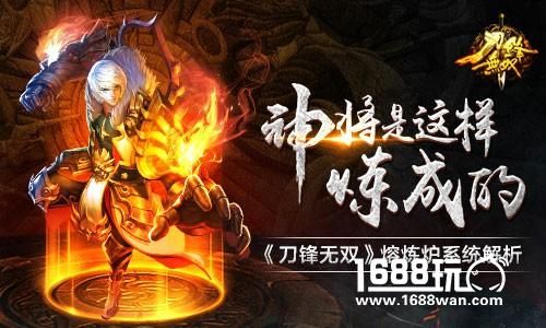 神将这样炼成 《刀锋无双》熔炼炉系统解析[图]