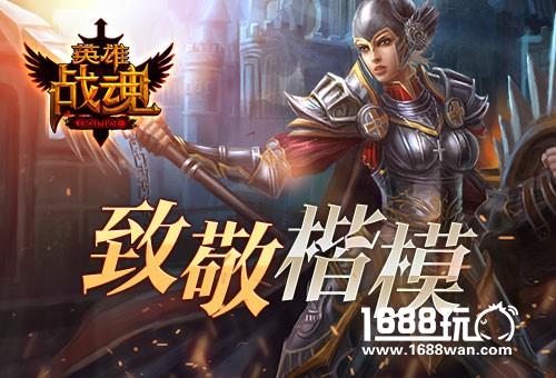 致敬楷模 艾格拉斯《英雄战魂》 劳动称号全民拿[图]