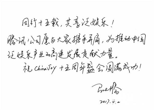 腾讯公司创始人、董事会主席兼首席执行官马化腾及腾讯公司副总裁、腾讯影业首席执行官程武祝贺ChinaJoy十五周年[视频][多图]