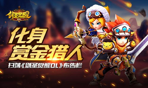 化身赏金猎人 扫荡《剑圣觉醒OL》布告栏[多图]