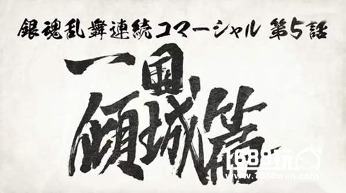 《银魂乱舞》再曝新PV   “银魂系”游戏动作不断[多图]