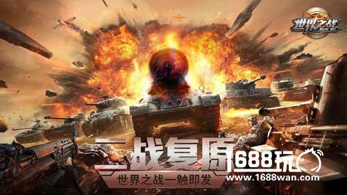 全球战火重燃  军事战略手游《世界之战》6月1日燃魂二测[多图]
